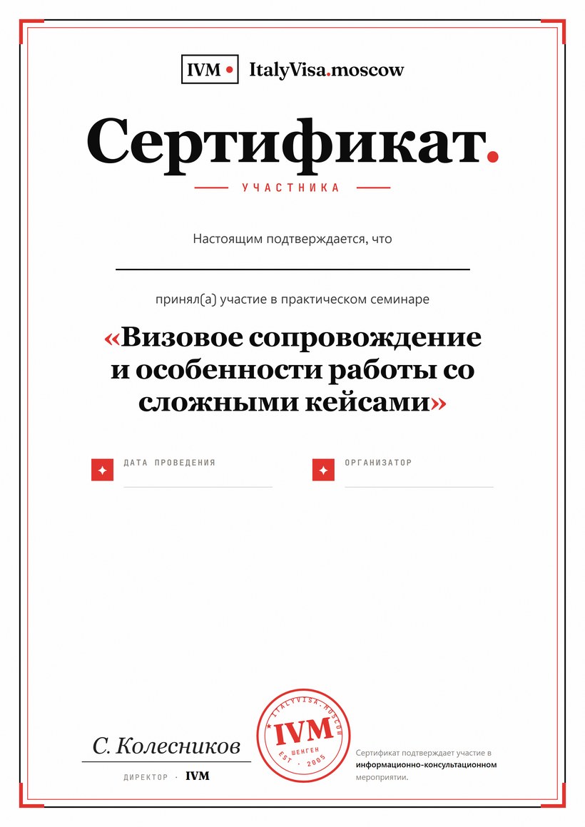 Сертификат участника — ItalyVisa.moscow